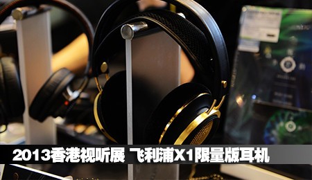 2013香港视听展 飞利浦X1限量版耳机