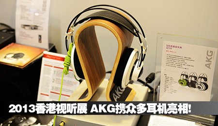 2013香港视听展 AKG携众多耳机亮相!