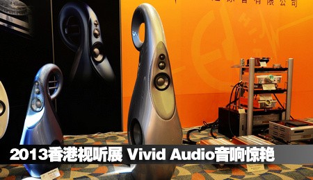 2013香港视听展 Vivid Audio音响惊艳
