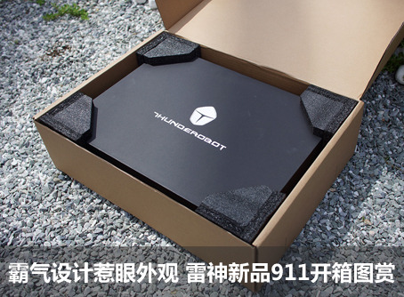 霸气设计惹眼外观 雷神新品911开箱图赏