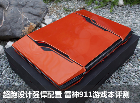 超跑设计强悍配置 雷神911游戏本评测