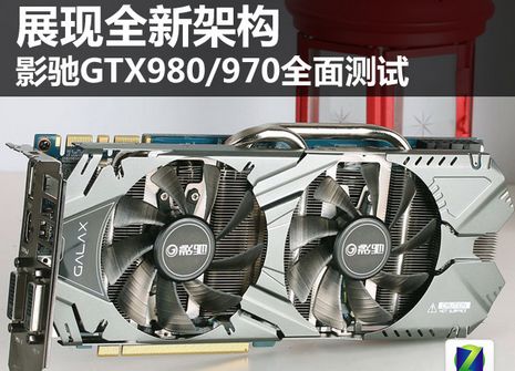 չȫ¼ܹ ӰGTX980/970ȫ