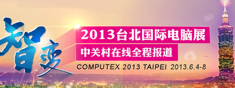 Computex 2013̨ʵչ