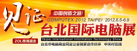 Computex 2012̨ʵչ