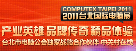 Computex 2011̨ʵչ