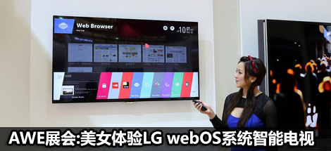 ��Ů����LG webOSϵͳ���ܵ���