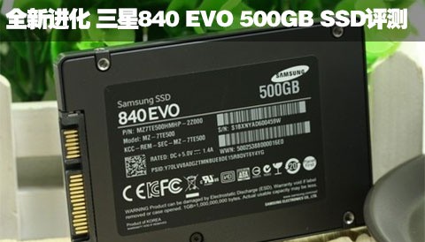 全新进化 三星840 EVO 500GB SSD评测