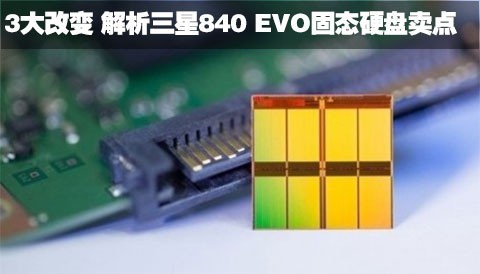 3大改变 解析三星840 EVO固态硬盘卖点