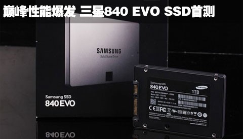 巅峰性能爆发 三星840 EVO 1TB SSD首测