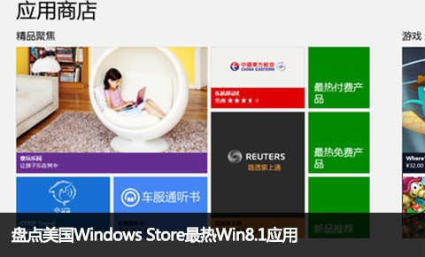 盘点美国Windows Store最热Win8.1应用