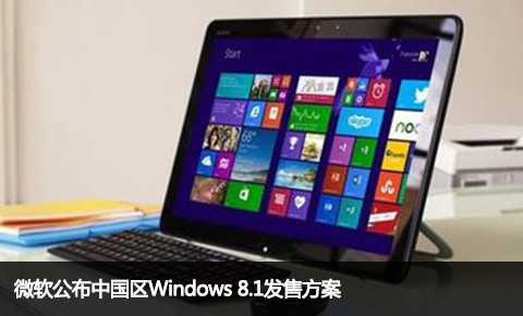 微软公布中国区Windows 8.1发售方案