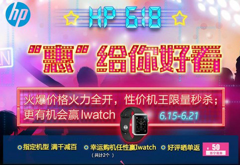 赢取iWatch 惠普618苏宁促销满减返券