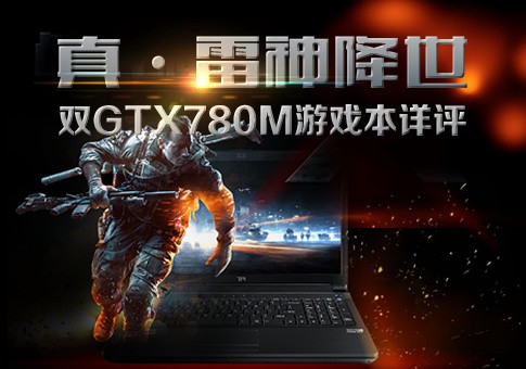 真·雷神降世 双GTX780M游戏旗舰本详评