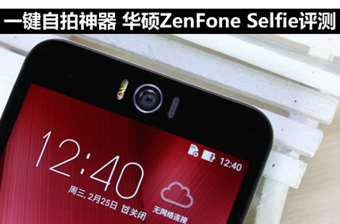 一键自拍神器 华硕ZenFone Selfie评测