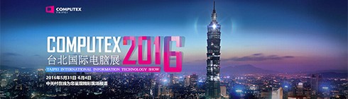 台北电脑展2016