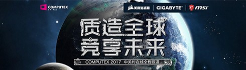 台北电脑展2017