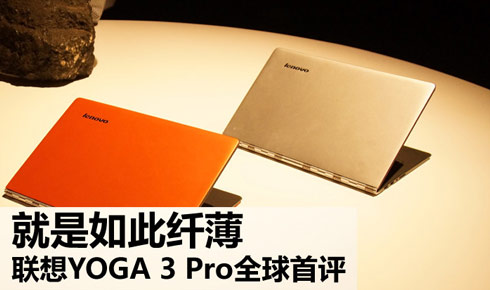 ��������˱� ����YOGA 3 PROȫ������