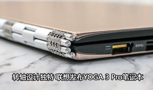 ���뷢��Yoga 3 Pro��ThinkPad Yoga 14