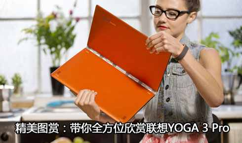 ����ͼ�ͣ�����Yoga 3�ʼǱ����޵ǳ�