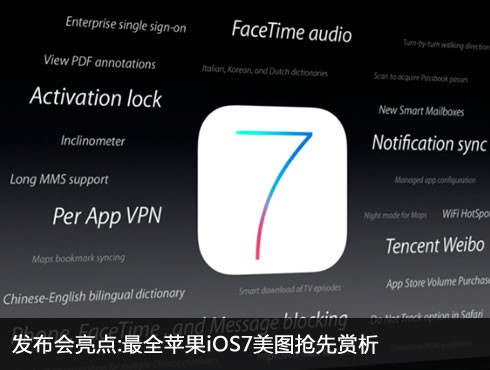 发布会亮点:最全苹果iOS7美图抢先赏析