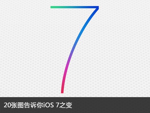 WWDC压轴大作 20张图告诉你iOS 7之变