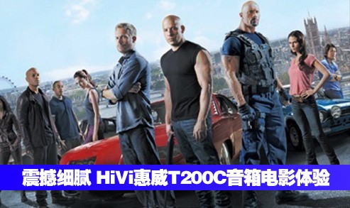 震撼细腻 HiVi惠威T200C音箱电影体验