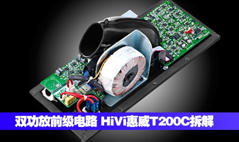 双功放前级电路 HiVi惠威T200C拆解评测