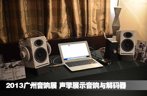 2013广州音响展 声擎展示音响与解码器