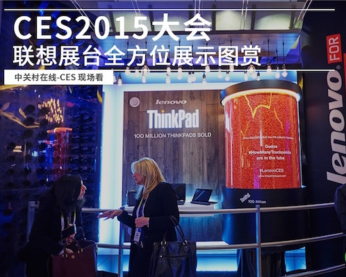 CES2015大会 联想展台全方位展示图赏