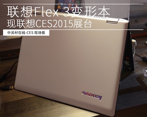 联想Flex 3变形本 亮相CES2015展台