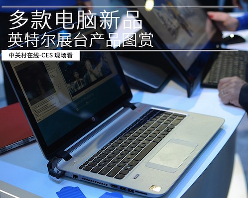 多款电脑新品 CES2015英特尔展台图赏