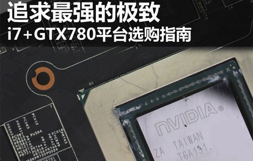 ǿļ i7+GTX780ƽ̨ѡָ