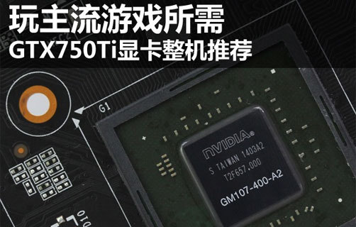 Ϸ GTX750TiԿƼ