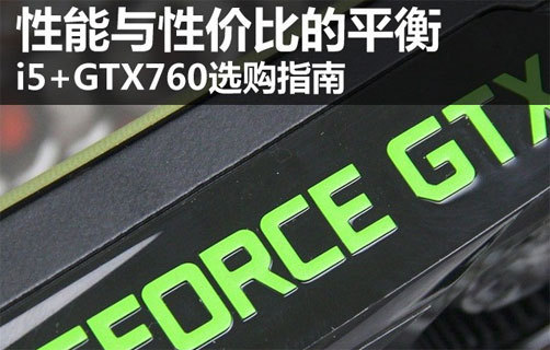 Լ۱ȵƽ i5+GTX760ѡָ