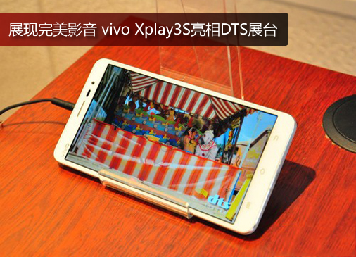 չ������Ӱ�� vivo Xplay3S����DTSչ̨