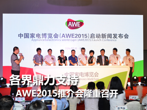 ���綦��֧�� AWE2015�ƽ��¡���ٿ�