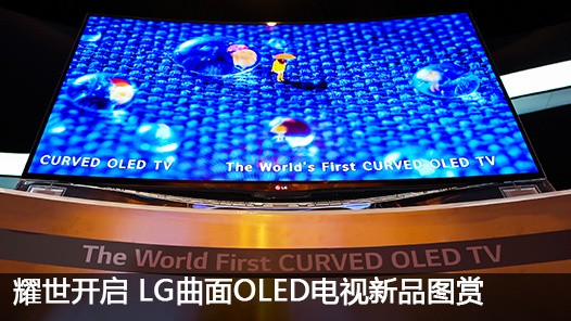 耀世开启 LG曲面OLED电视新品图赏