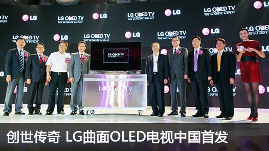 LG曲面OLED电视中国首发