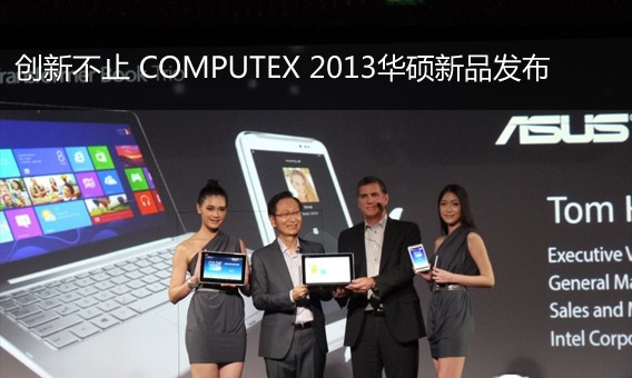 ²ֹ COMPUTEX 2013˶Ʒ