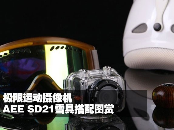 极限运动摄像机 AEE SD21雪具搭配图赏