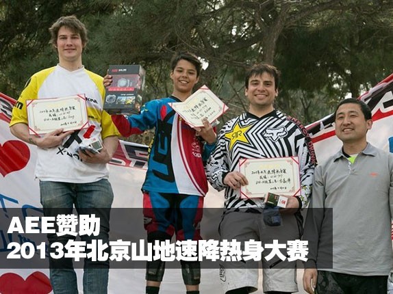 AEE赞助2013年北京山地速降热身大赛