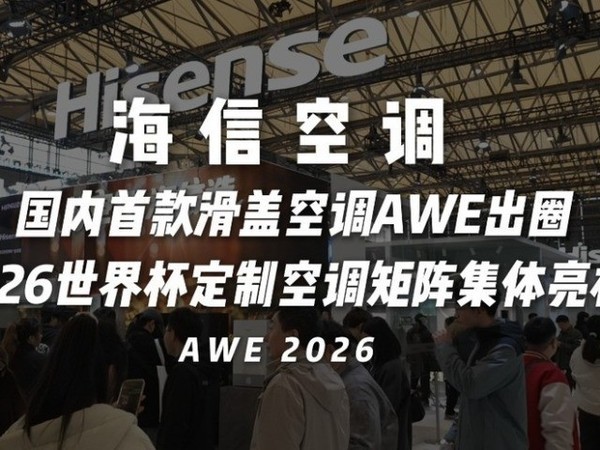 AWE2026中国家电及消费电子博览会_慧享当下 智见未来-中关村在线报导专题m站
