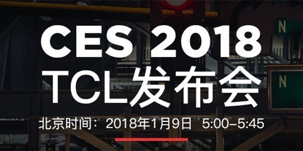 CES 2018 ýգTCLֱ