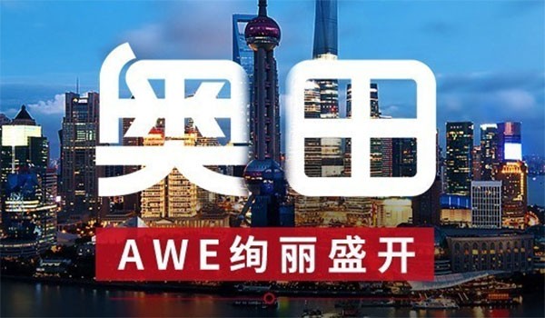 Ѥ��ʢ�� �������AWE2018�����չ�