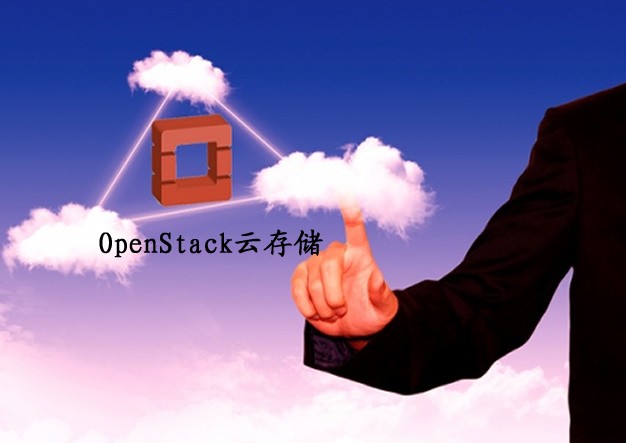 OpenStack云存储服务