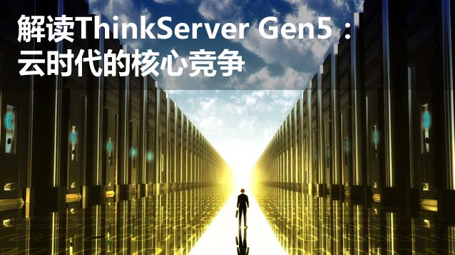 ThinkServer Gen5ʱĺľ