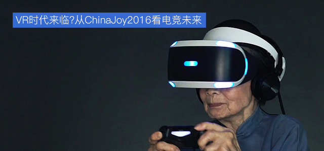 VRʱ?ChinaJoy2016羺δ