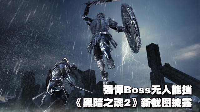 《黑暗之魂2》高清游戏截图披露 强悍Boss无人能挡