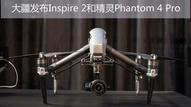 󽮷Inspire 2;Phantom 4 Pro