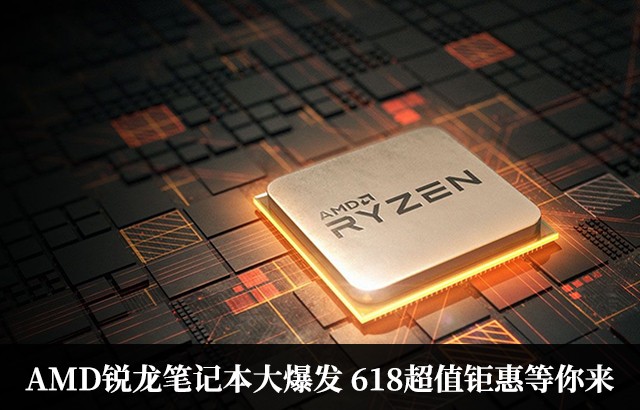 AMD�����ʼǱ��󱬷� 618��ֵ�һݵ�����